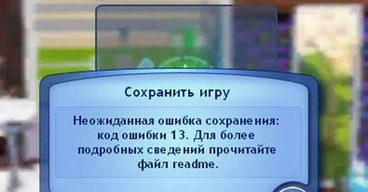 Симс не сохраняет игру. Ошибка сохранения симс 3. Симс 3 ошибка сохранения 12. Симс ошибка в сохранении. Ошибка сохранения.