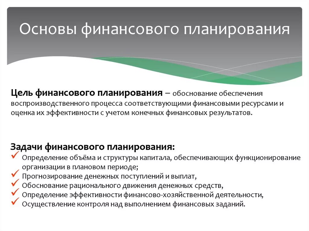 Группа финансового планирования. Финансовое планирование на предприятии. Основы финансового планирования. Задачи финансового планирования на предприятии. Цель составления финансового плана.