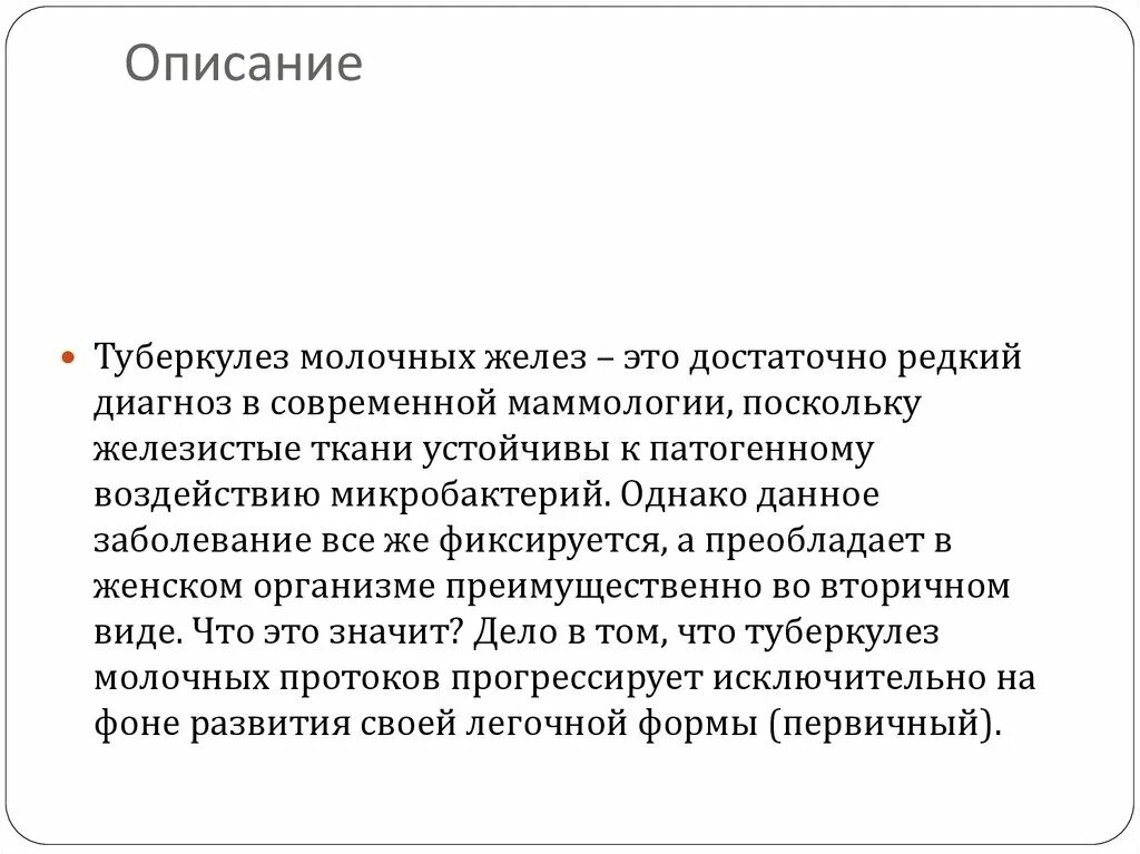 Туберкулез молочной. Туберкулез молочных желез. Туберкулёз молочных желёз. Туберкулез молочных желез симптомы. Основные признаки туберкулеза молочной железы.