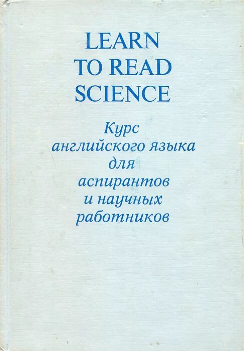 Английский язык учебник для аспирантов. Ларри лаудан. Фэнтези романы. Наука книги. Читать science.
