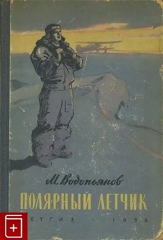 Краткое содержание полярный летчик. Книга полярный летчик водопьянов 1959. м водопьянов полярный летчик маленький мир. м в водопьянов полярный лётчик. михаил васильевич водопьянов полярные лётчики.