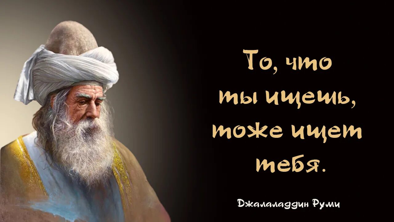 Поэт руми стихи. Поэт руми стихи. Таджикские поэты руми. Руми цитаты. Цитаты джалолиддина руми.