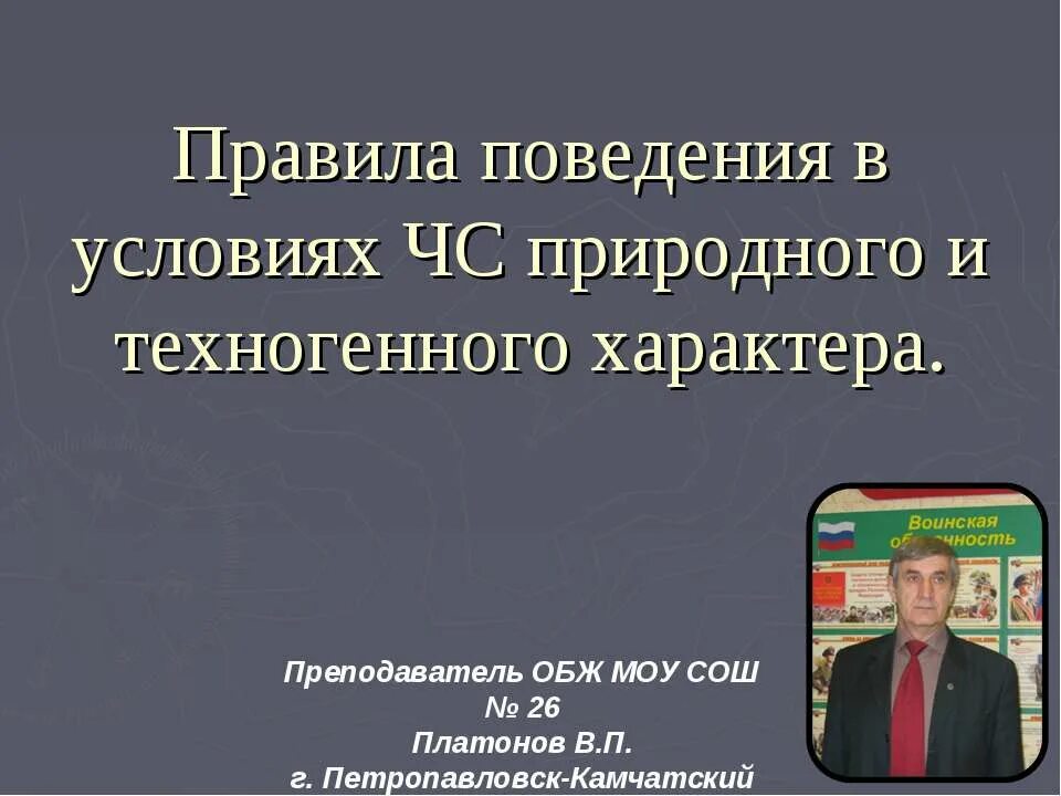 Правила поведения в условиях природного. Правила поведения в условиях ЧС природного и техногенного характера. Правила поведения в условиях техногенного характера. Правила поведения при ЧС природного характера. Учитель ОБЖ.