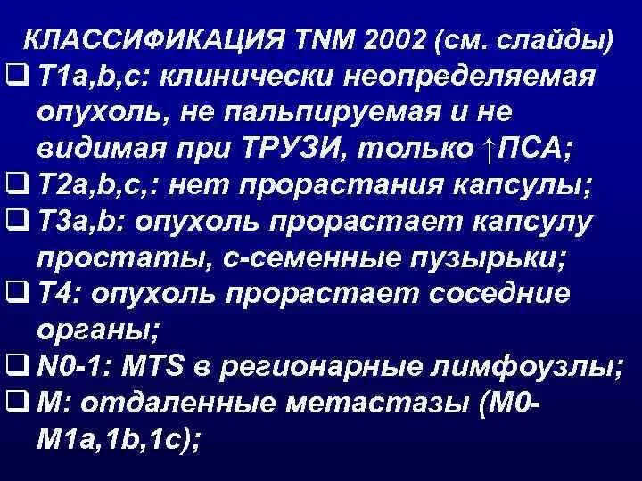 Опухоль предстательной железы т2. Классификация по ТНМ предстательной железы. TNM классификация предстательной железы. Аденокарцинома предстательной железы стадии классификация. Диагноз рака простаты