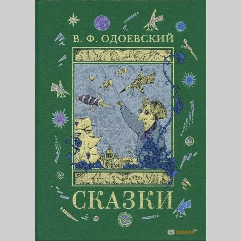 Одоевский какие сказки. Одоевский в. "сказки". Владимира Фёдоровича Одоевского книги сказки. Книга Одоевский сказки. Книги Одоевского для детей.