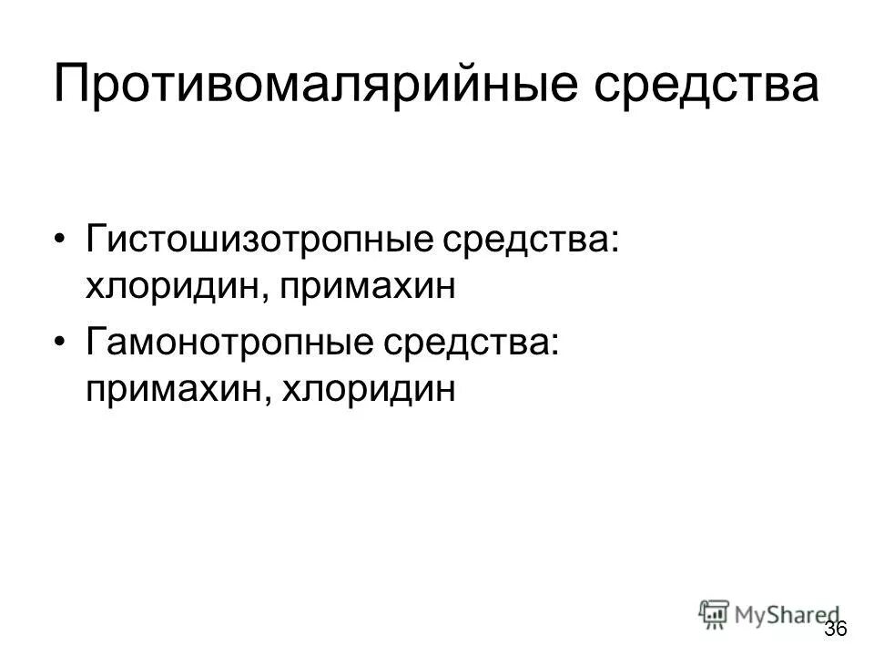 Хлоридин. Противомалярийные препараты. Противомалярийные препараты классификация. Противомалярийные препараты механизм действия. Классификация противомалярийных средств по спектру действия.