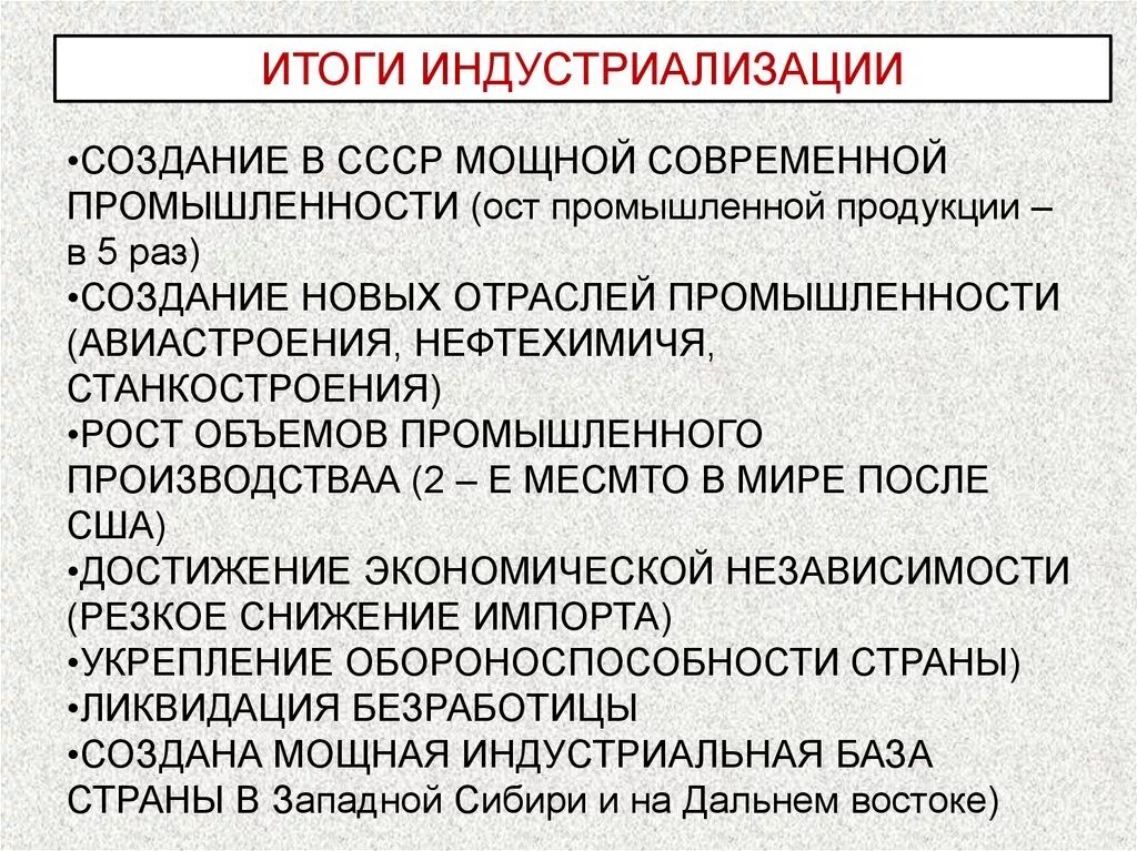 Индустриализация страны итоги. Итоги индустриализации в СССР В 30-Е годы. Результаты индустриализации. Итоги индустриализации в СССР 1930 годы. Индустриализация причины и итоги.