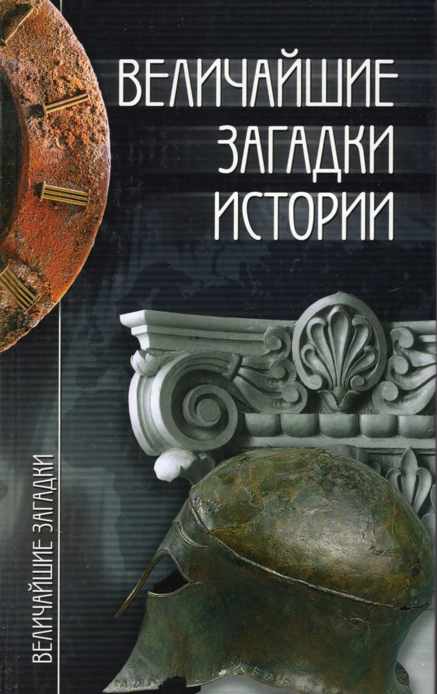 Книги про тайны и загадки. Великие загадки земли книга. 100 великих загадок истории книга. Книги про тайны и загадки. Загадки и тайны великих.