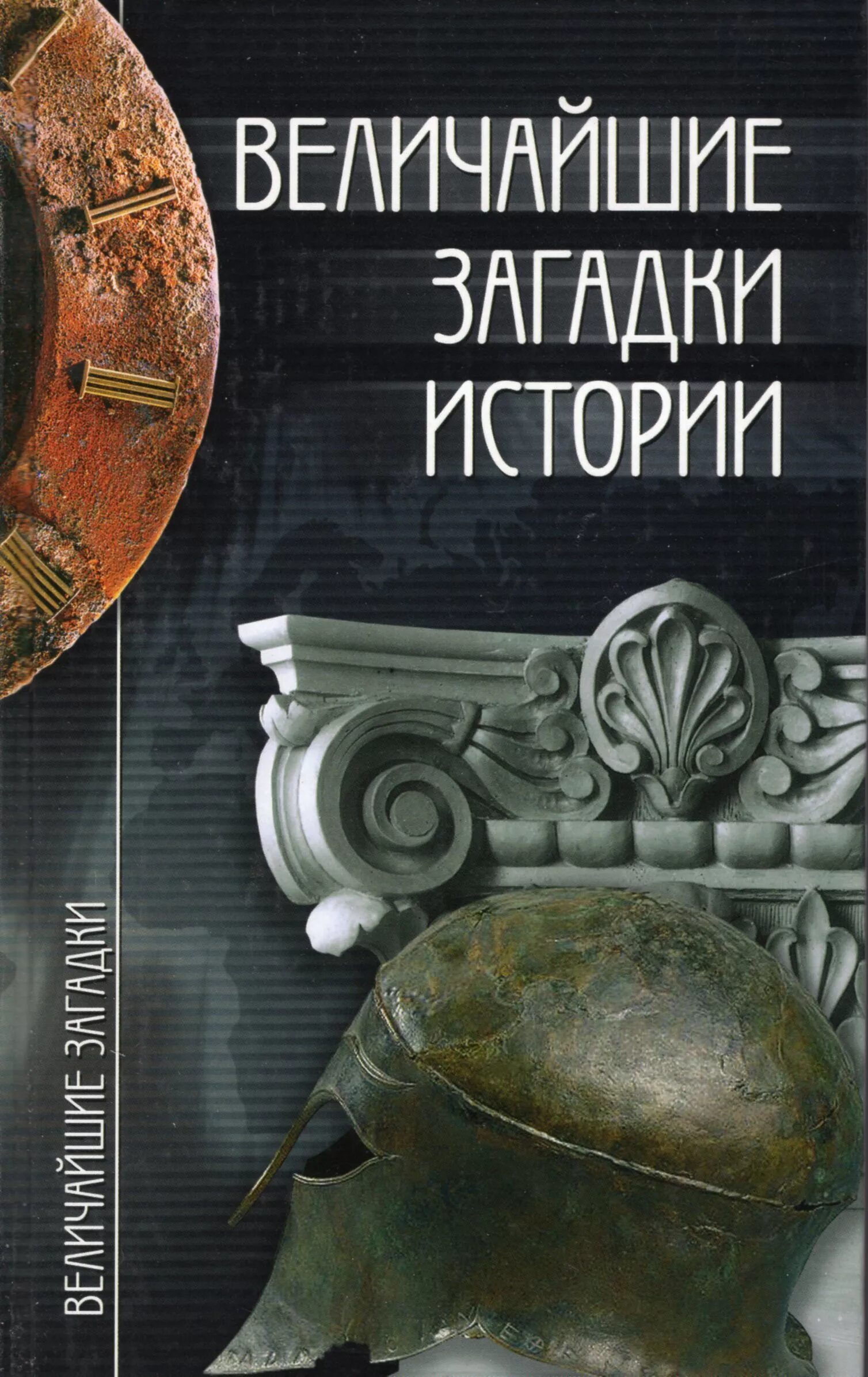 Величайшие головоломки. Загадки истории. Загадки истории книга. Величайшие тайны истории. Великие загадки истории книга.