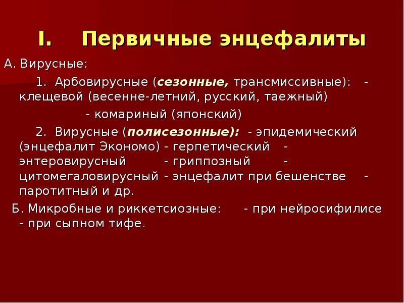 Грипп энцефалит. Первичные энцефалиты. Вторичные энцефалиты. Первичные и вторичные энцефалиты. Первичные полисезонные энцефалиты.