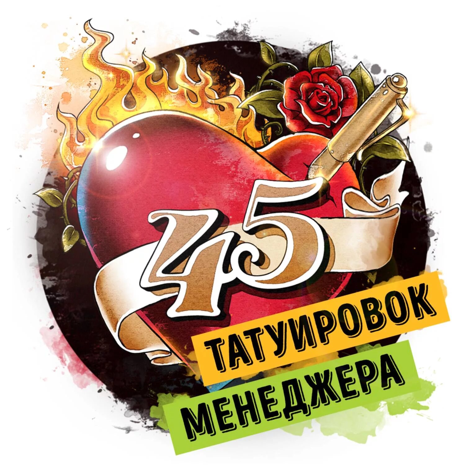 Книга 45 татуировок менеджера. Максим батырев татуировки менеджера. 40 татуировок менеджера. Максим батырев 45 татуировок менеджера. 45 татуировок краткое содержание.