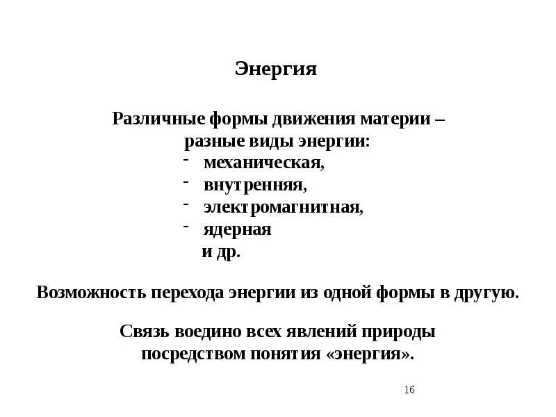 Назовите формы движения. Формы движения материи. Механическая форма движения материи. Механическая форма движения материи примеры. 2. Механическое движение как простейшая форма движения материи..