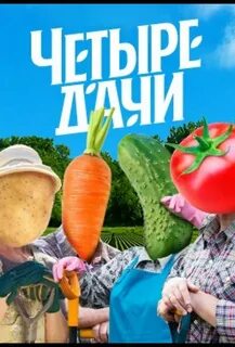 4 дачи пятница последний выпуск