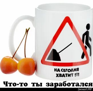 С нее хватит