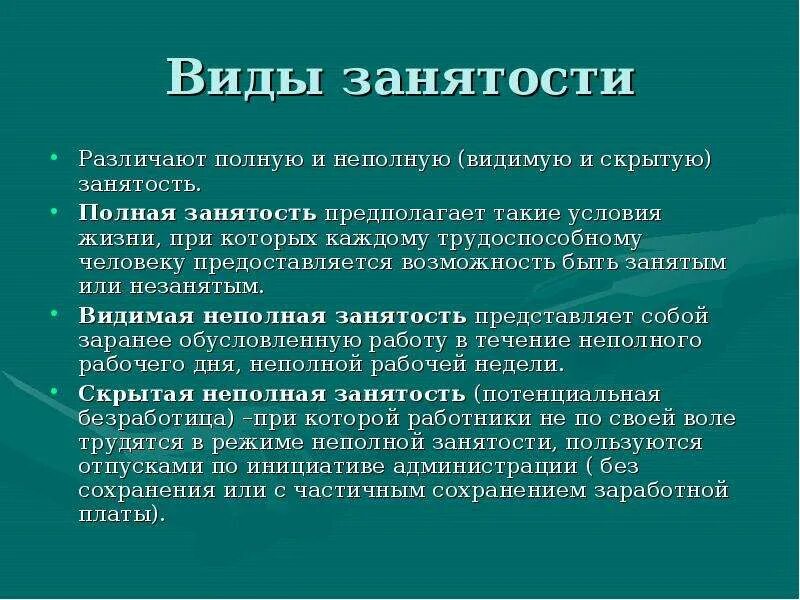 Частично занятое население. Полная и неполная занятость. Виды неполной занятости. Полная и неполная безработица. Неполная форма занятости.