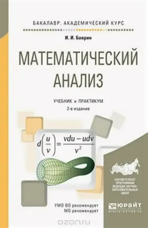 Математический анализ. Математический анализ учебник. Математический анализ книга. Мат анализ учебник.