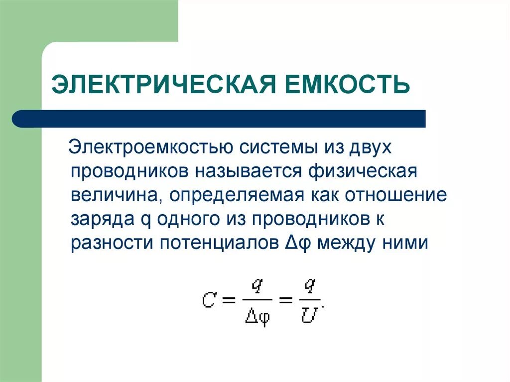 Емкость системы проводников. Конденсаторы.. Электрическая емкость проводника формула. Формула ёмкость проводников. Ёмкость формула Электротехника.