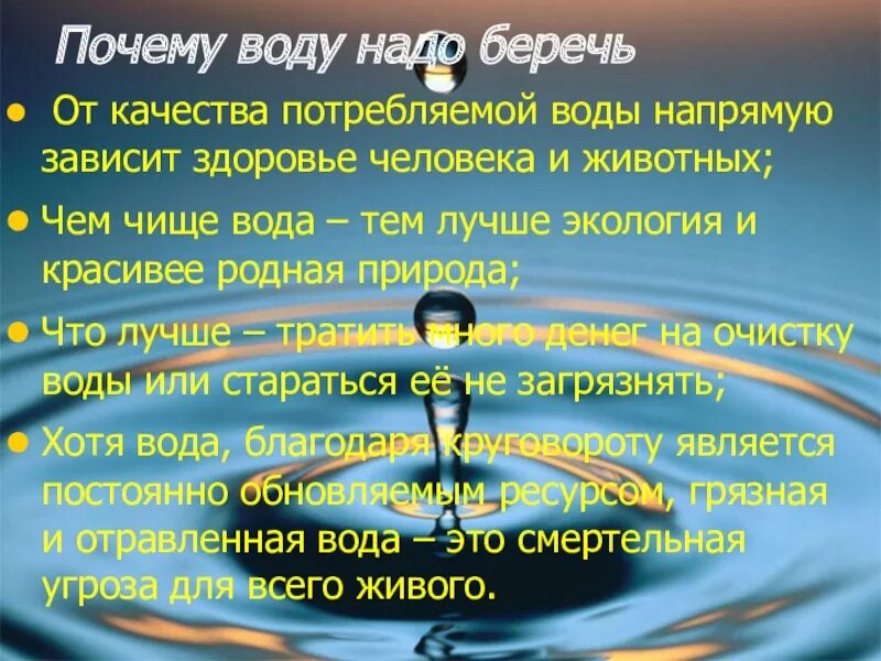 Вода для презентации. Почему надо беречь воду. Вода берегите воду. Презентация на тему охрана воды. Песня берегите воду