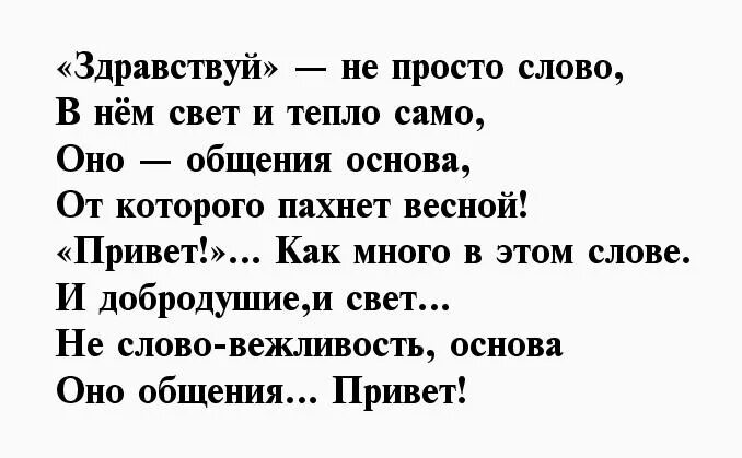 Просто hello. Приветствие для девушки в стихах. Привет в стихах девушке. Привет в стихах мужчине. Девчонки привет стихи.