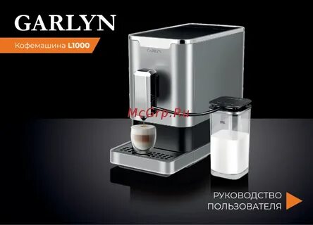 Кофемашина garlyn l1000