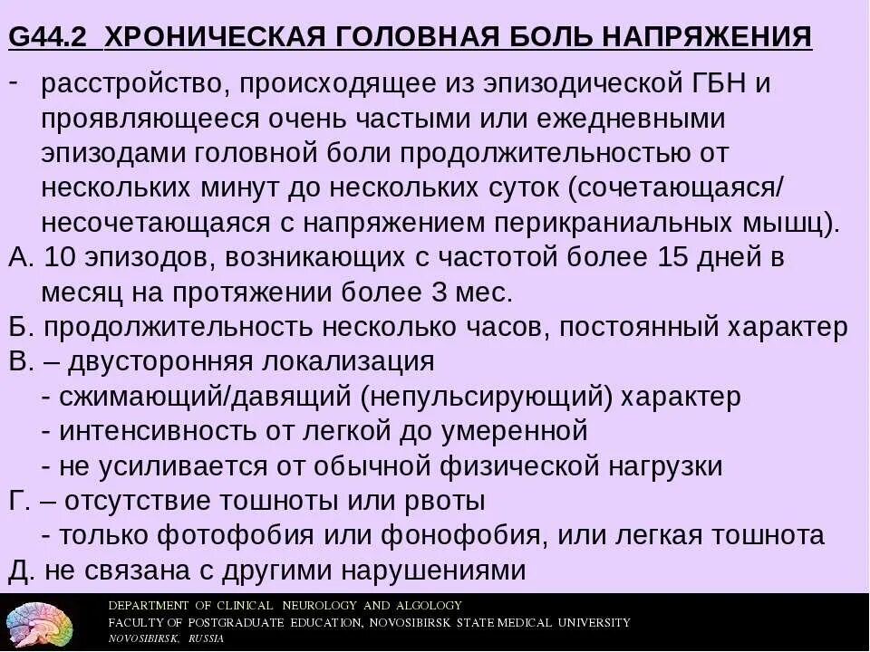 Головная боль напряженного типа g44.2. Хроническая головная боль напряжения. Головная боль напряжения х. Головная юоль напряжения. Головные боли мкб 10 код у взрослых