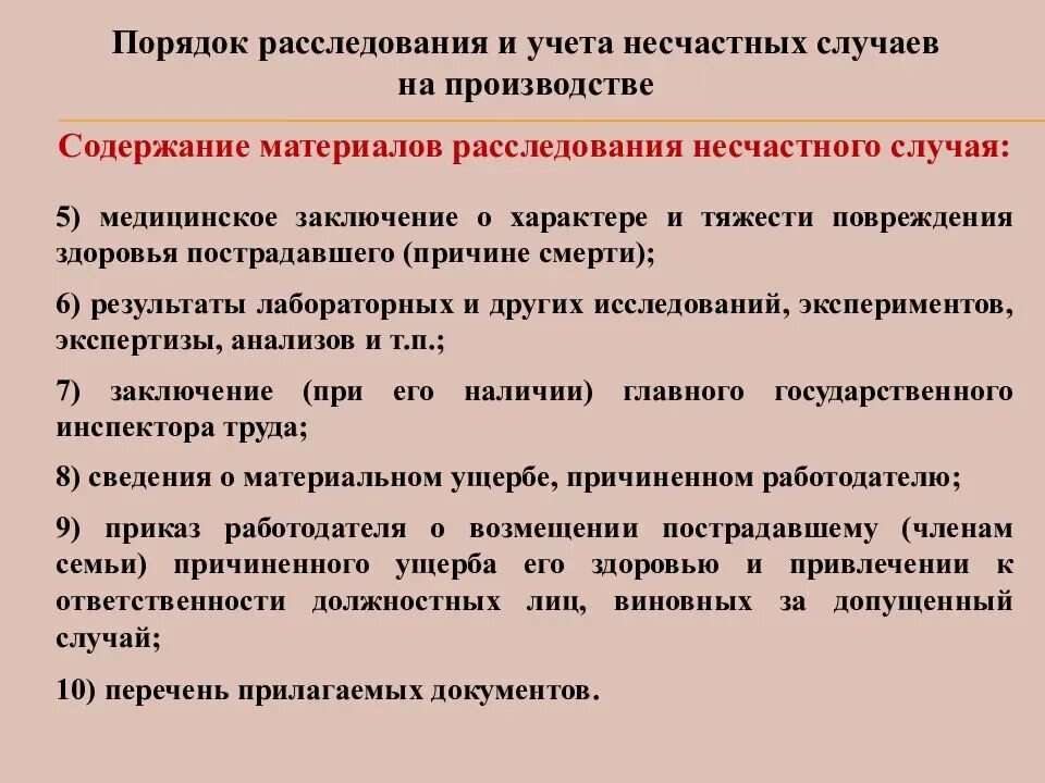 Травма полученная во время работы. Учет и порядок расследования производственного травматизма. Расследование травматизма на производстве. Учет и расследование бытовых травм. Задачи комиссии по расследованию несчастных случаев на производстве.