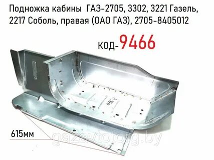 Подножка кабины газель