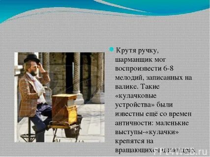Когда я завожу шарманку текст