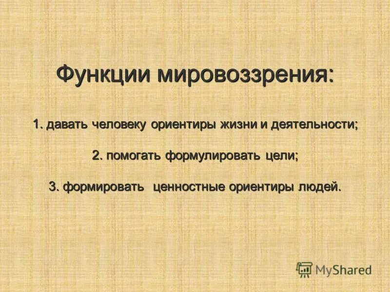 Функции мировоззрения. Функции мировоззрения таблица. Мировоззренческая функция образования. Функции мировоззрения примеры.