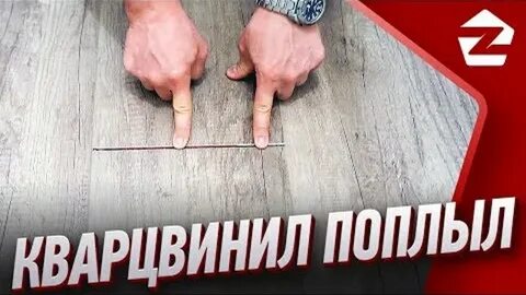 Расходится кварцвинил