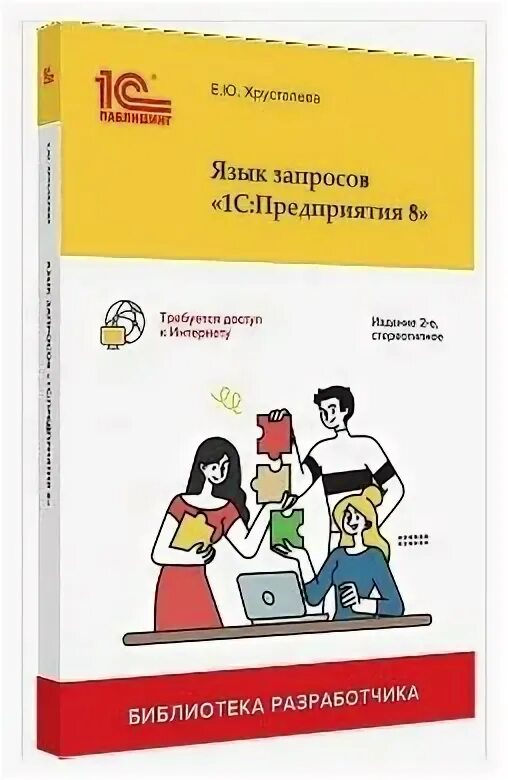 Язык запросов хрусталев. Книга язык запросов 1с. хрусталева язык запросов 1с. язык запросов «1с:предприятия 8» е. ю. хрусталева книга. хрусталева е ю 1с.