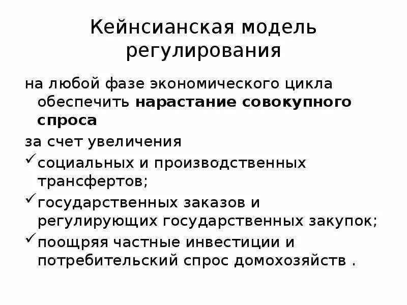 Кейнсианская модель государственного регулирования. Кейнсианское регулирование экономики. Кейнсианская модель государственного регулирования экономики. Модели государственного регулирования экономики. Модели регулирования экономики