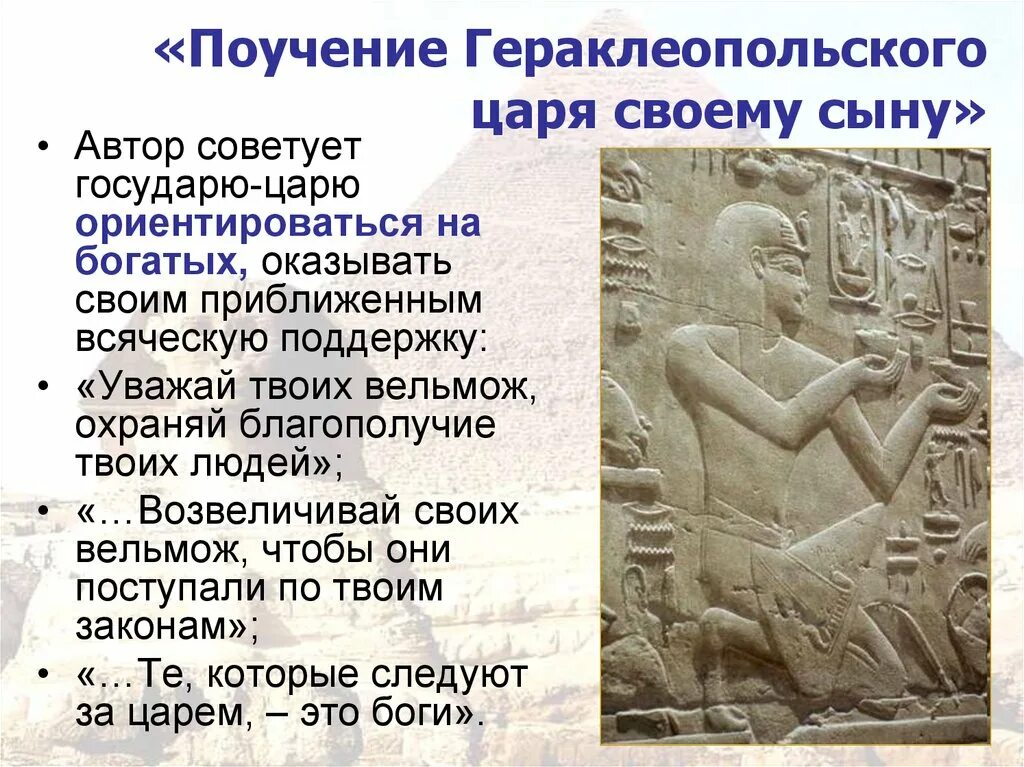 Поучение хети. Поучение гераклеопольского царя своему. поучение гераклеопольского царя своему сыну идеи. «поучение гераклеопольского царя своему сыну мерикара». текст. поучение царю мерикара.