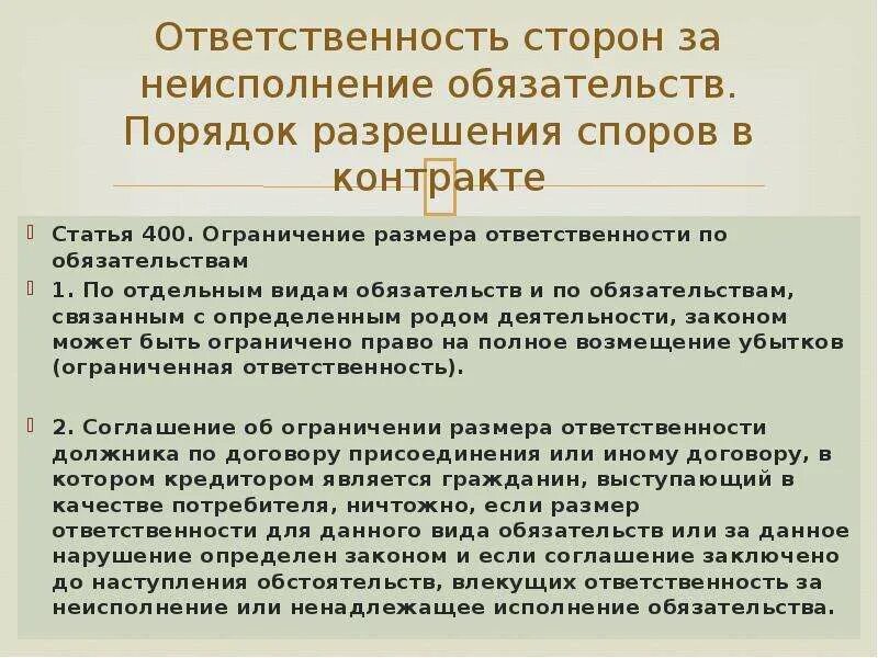 Разрешение споров сторон договора. Ограничение размера ответственности. Ограничение ответственности по обязательствам. Ответственность сторон по договору. Ответственность сторон и разрешение споров в договоре.