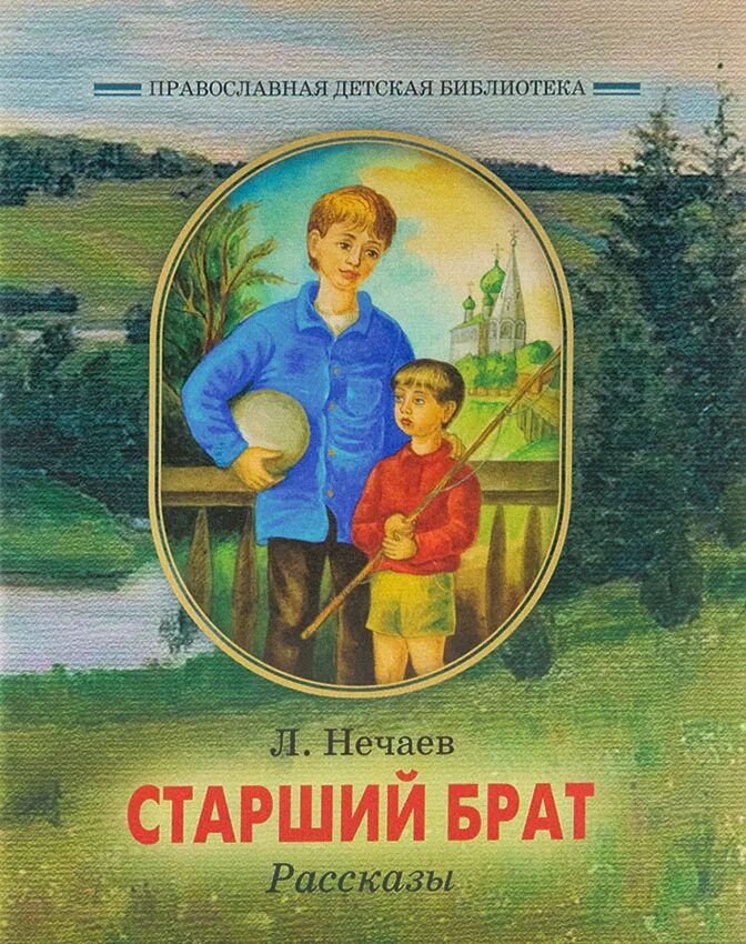 Православные книги. Книги Художественные для детей православные. Православная литература для детей. Читать православные истории