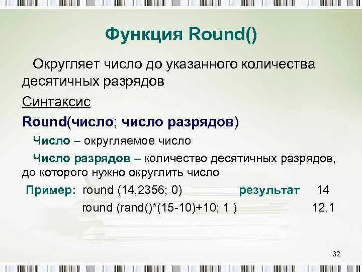 Функция Round. Функция округления. Функция округления Round пример. Пример использования функции округления Round. Round округление