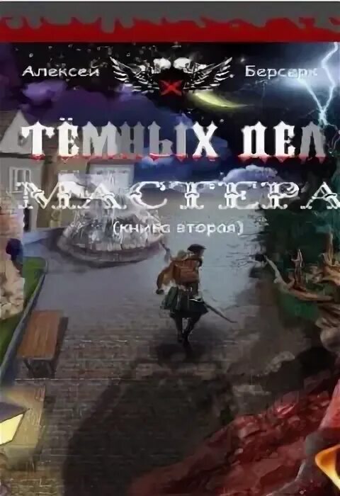 Аудиокнига темный мастер. Романы фэнтези. Властитель в темных началах. Аудиокнига очень темное дело. Аудиокнига.