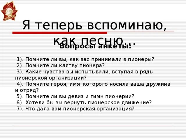 Теперь когда я вспоминаю первые два три. Я теперь вспоминаю как. я теперь вспоминаю как песню. я теперь вспоминаю как песню пионерии первый отряд. я теперь вспоминаю как песню пионерии.