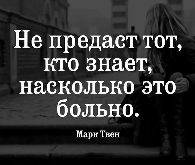 Предательство долга. Тот кто не предаст. Цитаты про предательство. Не предаст тот кто знает насколько это больно. Цитата ты предатель.