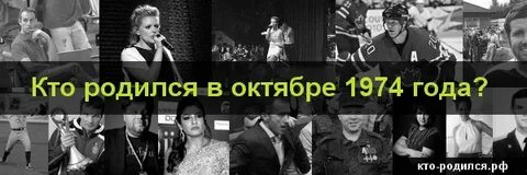 Люди рожденные 26 октября