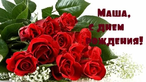 Фото с днем рождения маша
