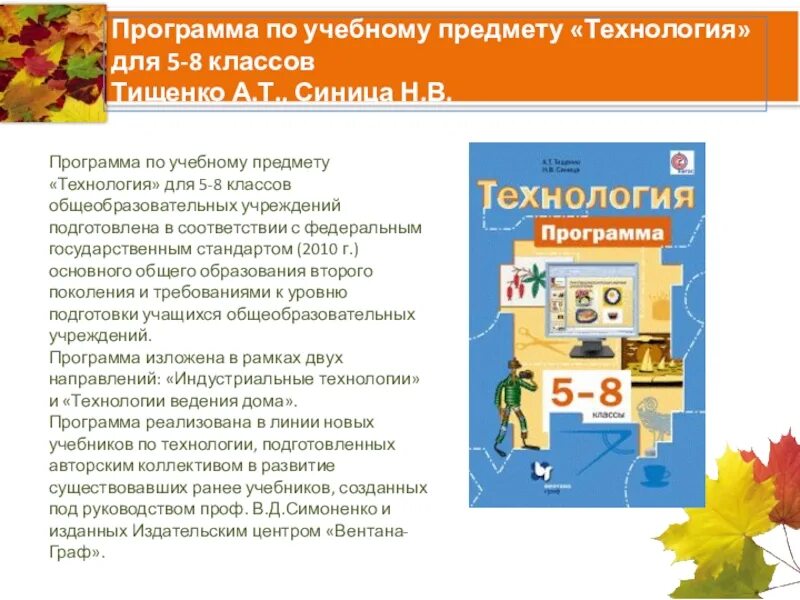 Тищенко а.т.,синица н.в. технология. 5 Класс. Учебник. УМК Тищенко а.т синица н.в 5-9 технология. УМК по технологии 5-9 класс Тищенко синица. Новая линия учебников технология 5 класс Тищенко а.т синица н.в. Учебник технологии 9 класс читать