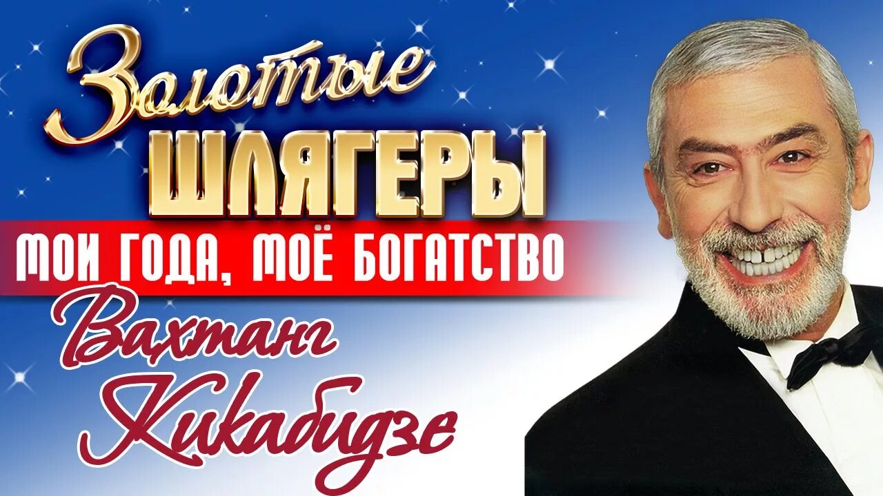 Слушать песни мои года мое богатство. Chito Gurito Вахтанг Кикабидзе. Богатство Вахтанг Кикабидзе. Кикабидзе Мои года мое богатство. Мои года моё богатство Кикабидзе год.