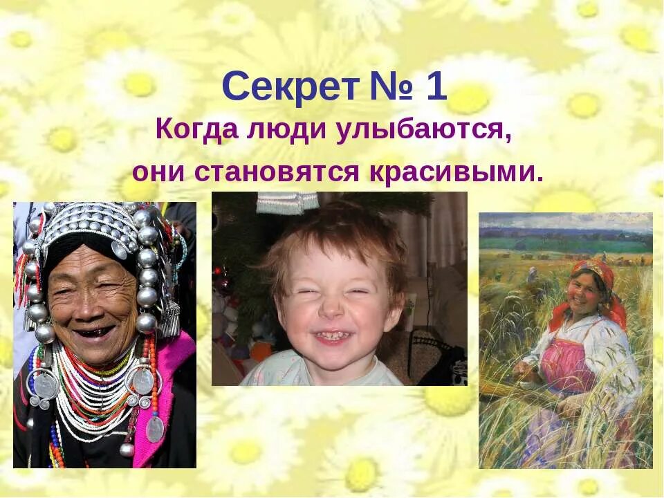 Улыбайтесь на здоровье