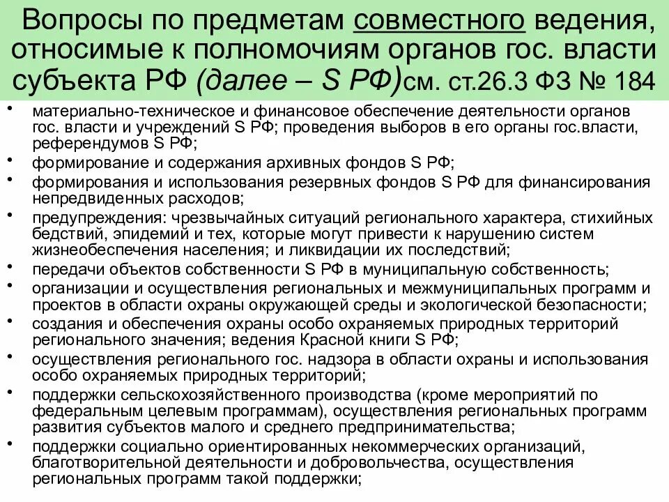 Что относится к совместному ведению. Предметы ведения и полномочия органов власти. Предмет разграничения полномочий между органами гос власти РФ. Субъекты гос власти и предметы ведения. Разграничение полномочий Федерации и субъектов.