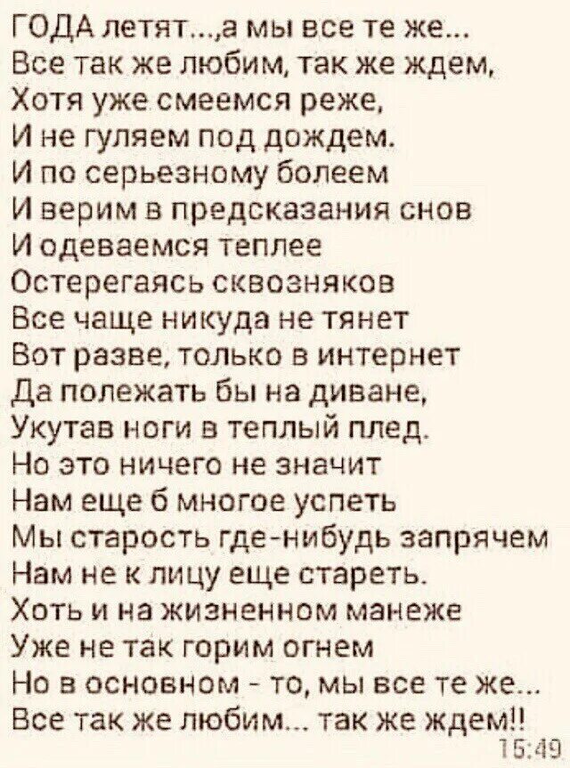 Полетите стихи. Стихотворение про годы летят. Стихи про года летят. Стихи пролетели годы. Годы летят а мы всё те же стих.