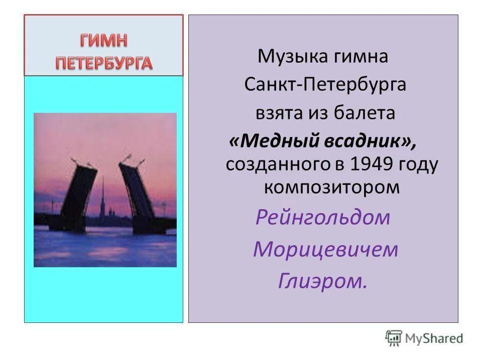 Гимн санкт-петербурга текст. Гимн великому городу текст. Автор гимна петербурга. Гимн санкт-петербурга текст. Гимн города санкт-петербурга текст.