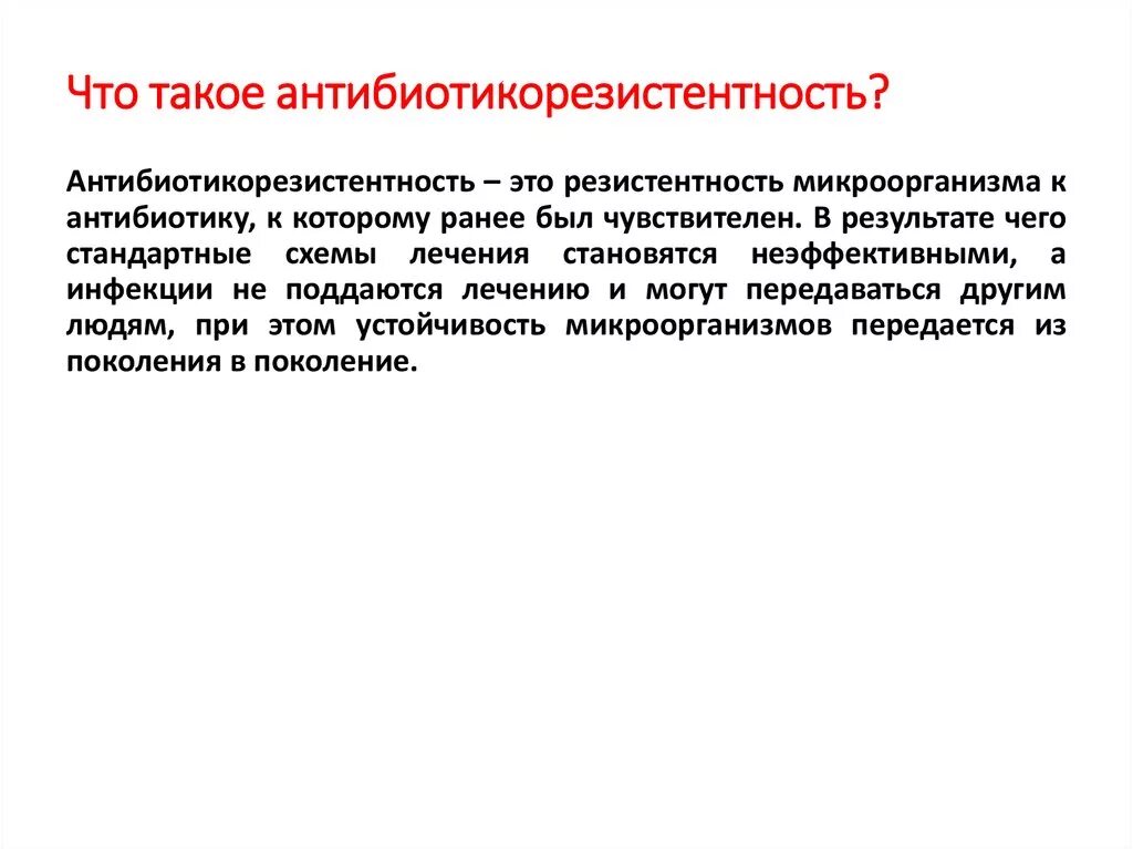 Устойчивость бактерий к антибиотикам. Антибиотикорезистентность. Формирование устойчивости к антибиотикам. Методы борьбы с лекарственной устойчивостью микроорганизмов. Методы резистентности