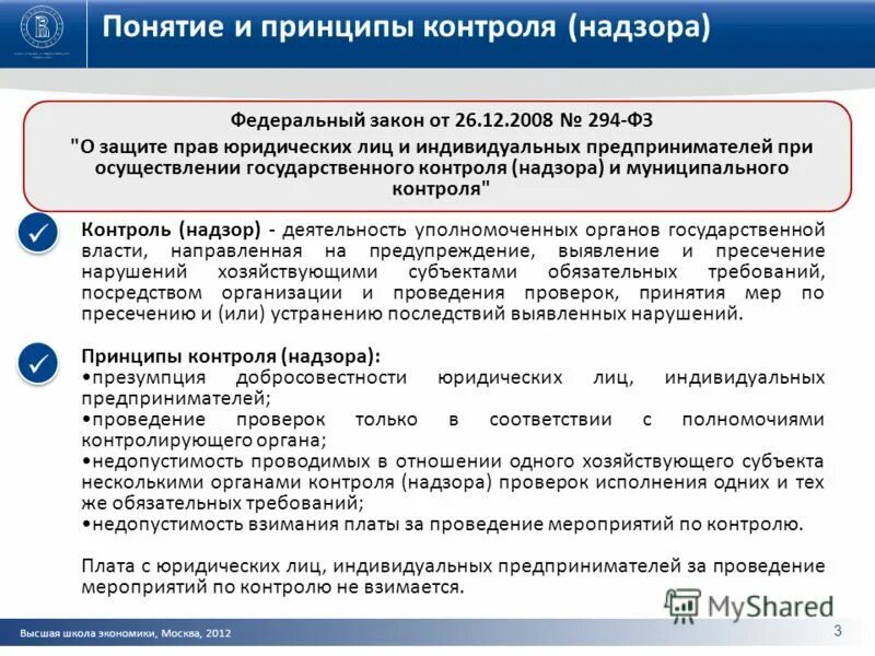 Административный надзор функция федерального. Государственные надзорные органы. Понятие контроль и надзор. Контролирующие и надзорные органы это. Принципы государственного контроля надзора.