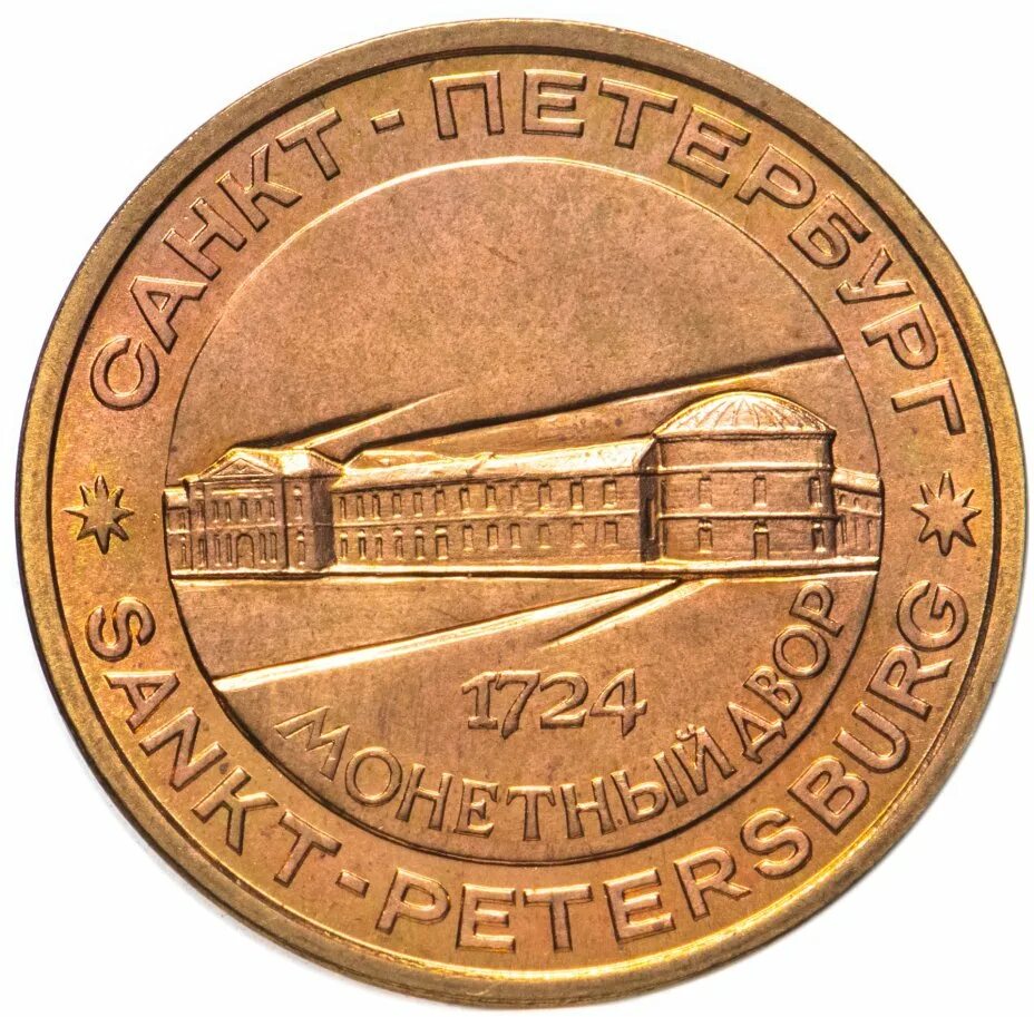 монеты петербурга